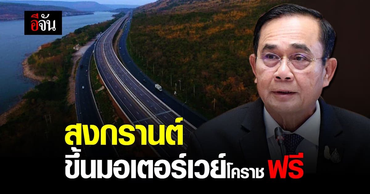 นายกรัฐมนตรี เร่ง เปิดใช้ มอเตอร์เวย์โคราช ฟรี ช่วงสงกรานต์