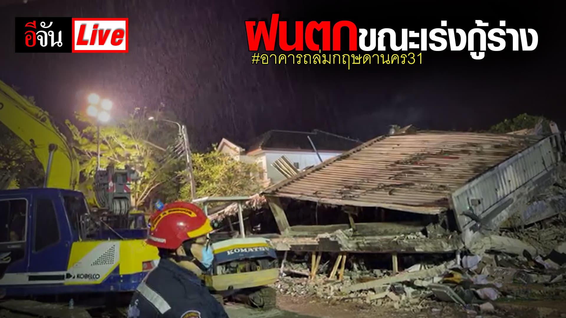 (Video) Live ฝนตก ขณะเร่งกู้ร่างวีรบุรุษดับเพลิง