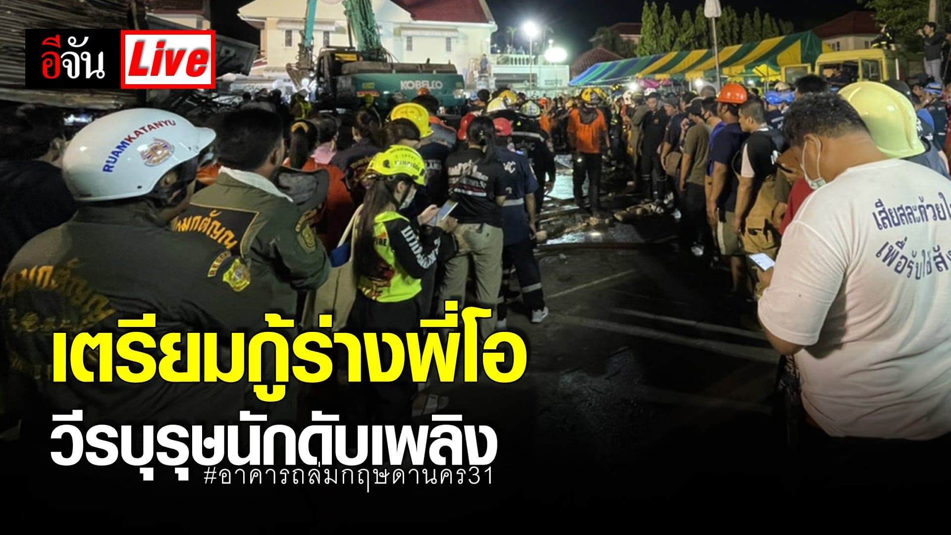 (Video) Live เตรียมตั้งแถวนำร่าง พี่โอ วีรบุรุษนักดับเพลิงออก