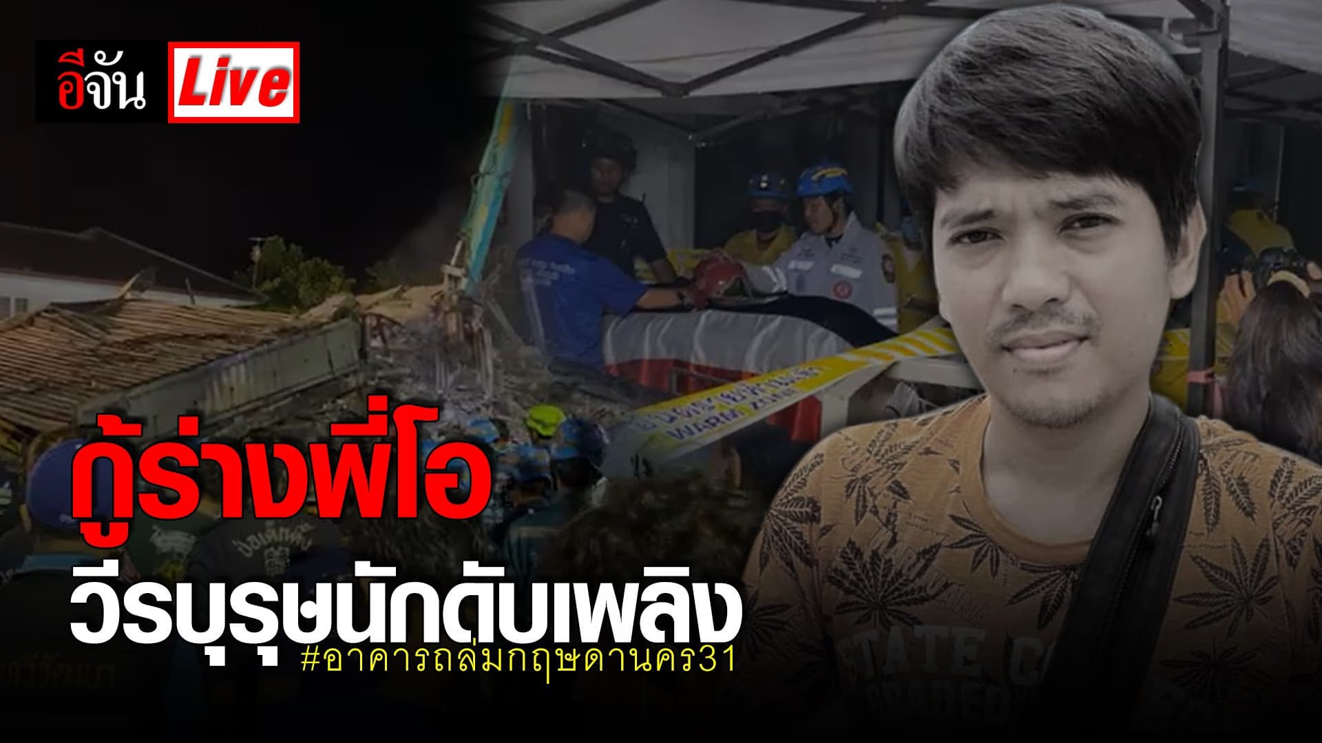 (Video) Live กู้ร่างพี่โอ วีรบุรุษนักดับเพลิง