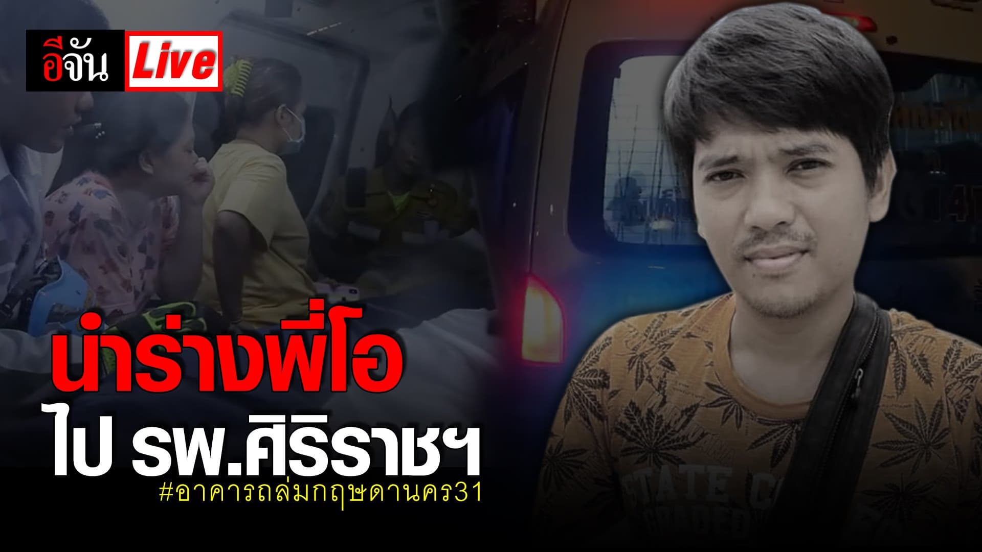 (Video) Live นำร่างพี่โอ ไป รพ.ศิริราชฯ