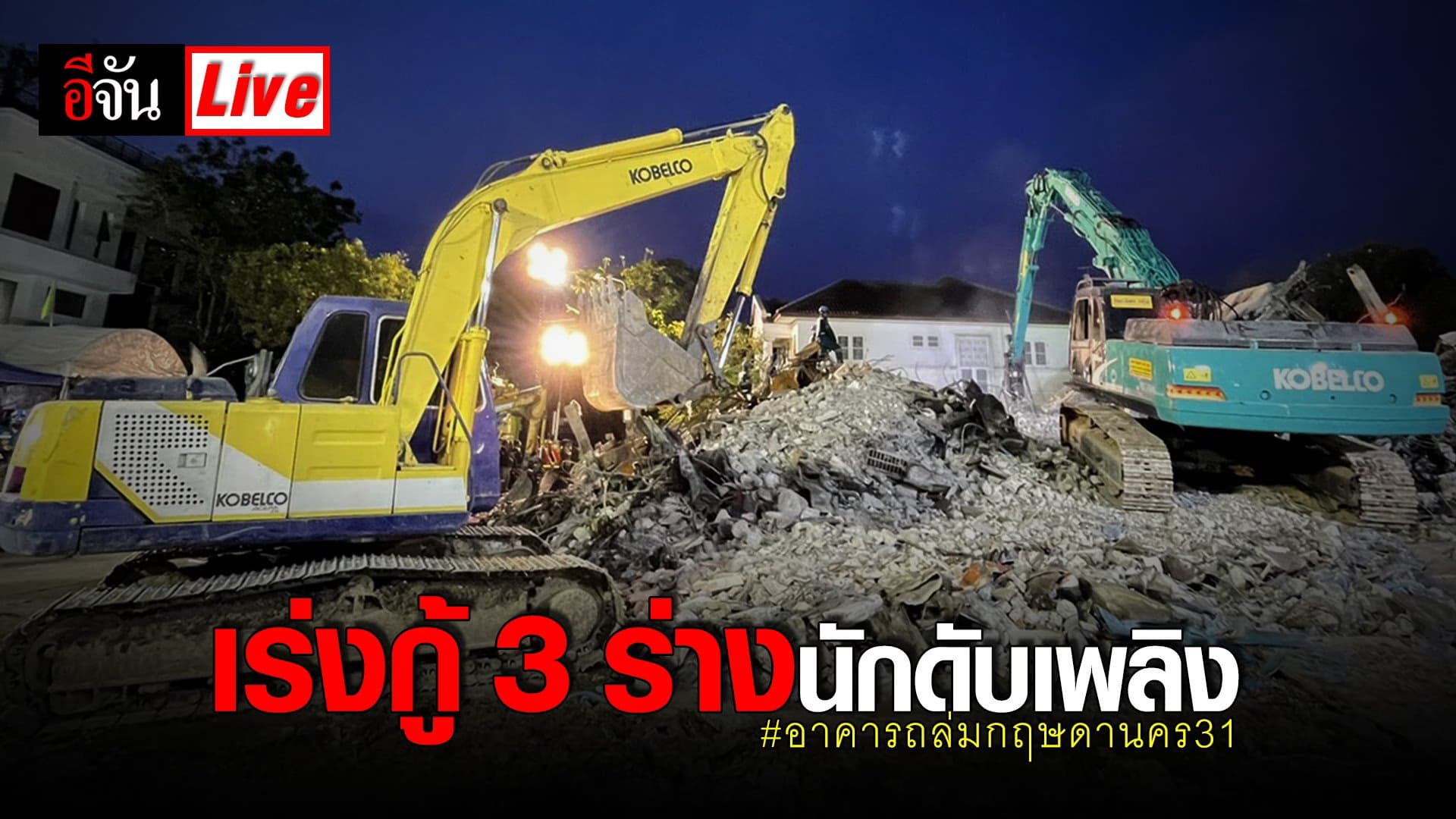 (Video) Live ยังเร่งกู้ 3 ร่างวีรบุรุษนักดับเพลิง