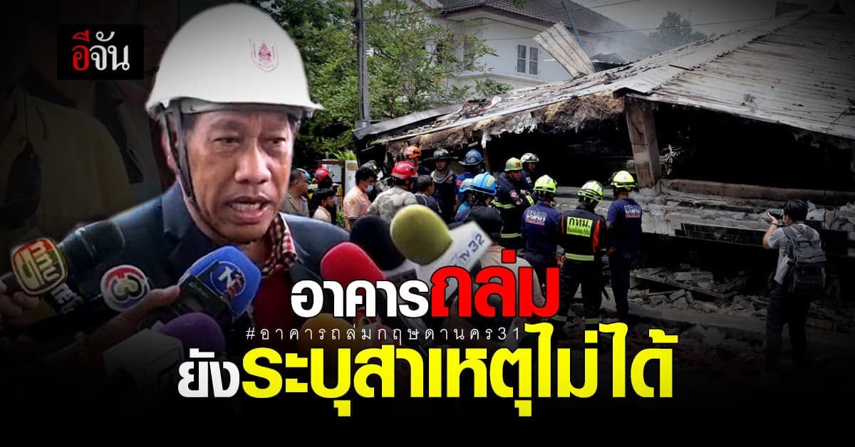 อุปนายก วสท. เผย! ตึกถล่ม กฤษดานคร 31 ยังหาสาเหตุไม่ได้
