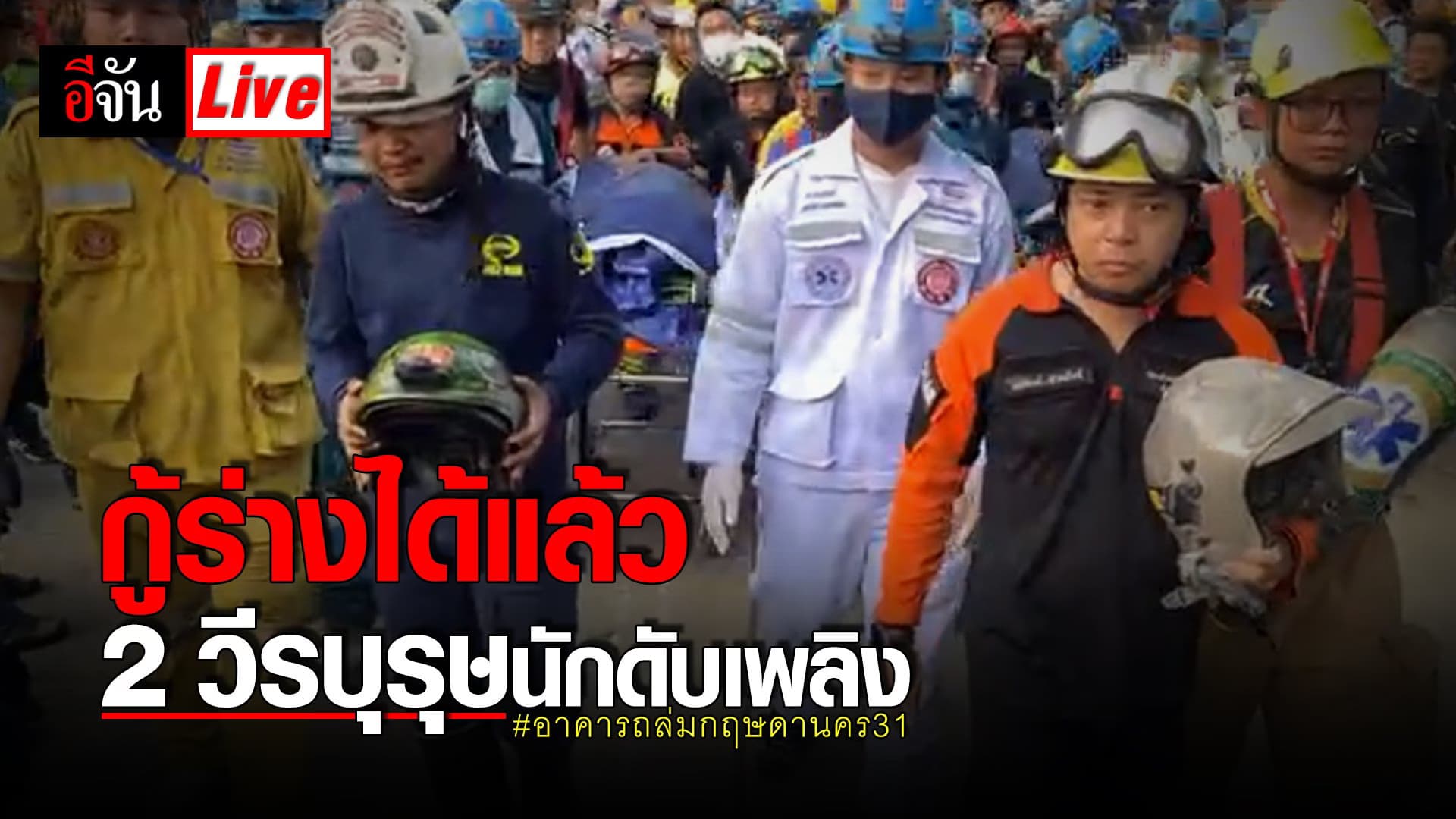 (Video) Live กู้ร่างได้แล้ว 2 วีรบุรุษนักดับเพลิง