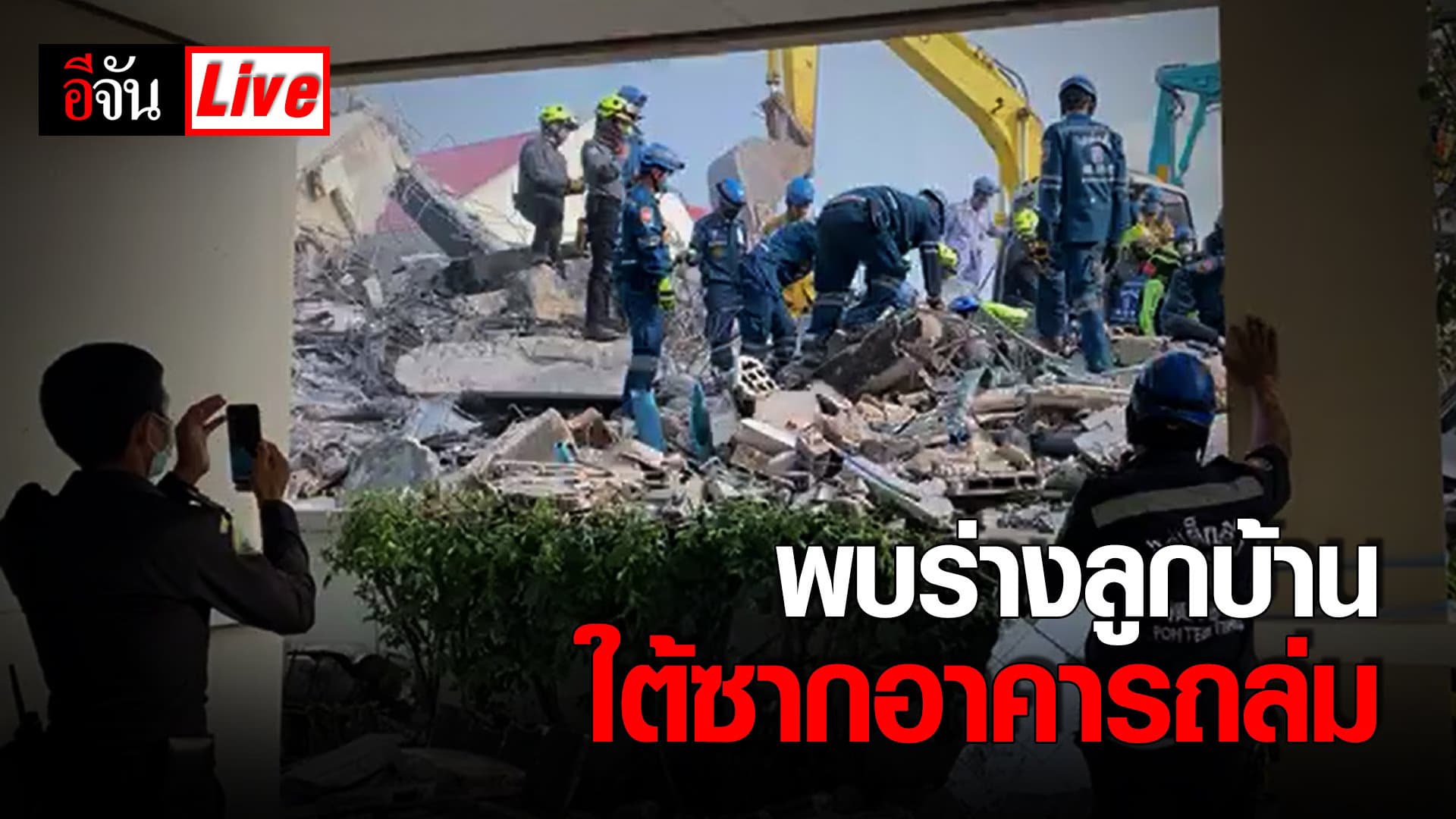 (Video) Live พบร่างลูกบ้าน ใต้ซากอาคารถล่ม