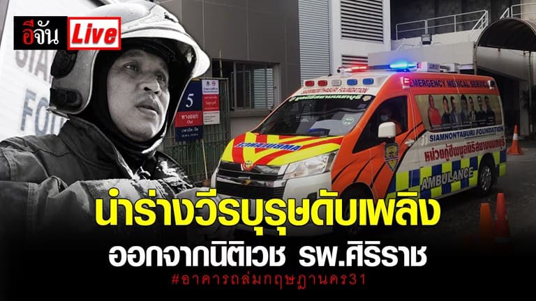 (Video) Live เคลื่อนร่างพี่ต้น วีรบุรุษดับเพลิง ออกจากนิติเวช รพ.ศิริราช
