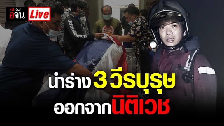 (Video) Live นำร่าง 3 วีรบุรุษดับเพลิง ออกจากนิติเวช