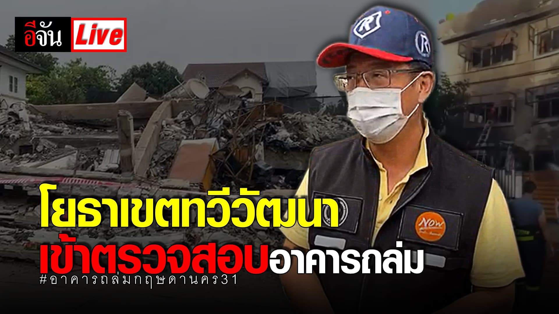 (Video) Live โยธาเขตทวีวัฒนา เข้าตรวจสอบ #อาคารถล่มกฤษดานคร31​