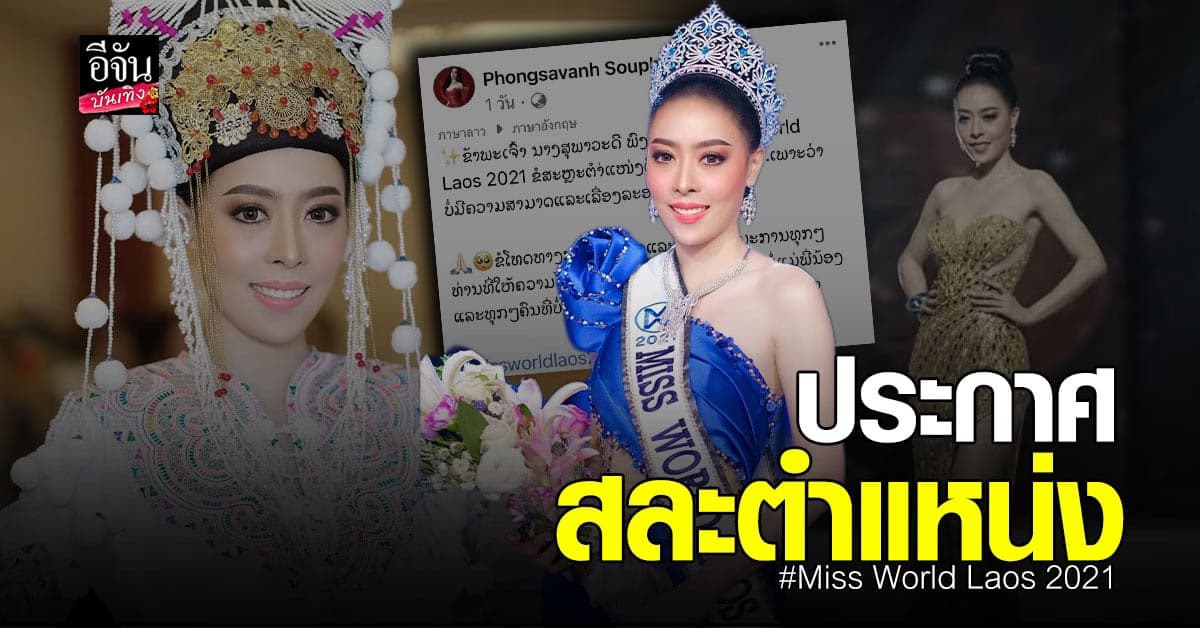 มิสเวิลด์ลาว 2021 ประกาศสละตำแหน่ง หลังมีข่าวลือโกงอายุ