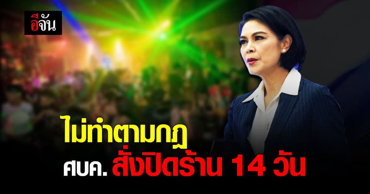 ศบค. ออกกฎคุมเข้มสกัด โควิด ใน สถานบันเทิง