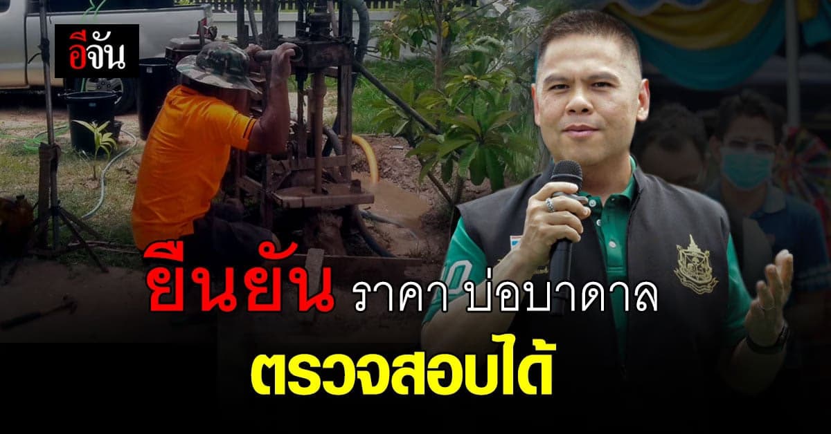 วราวุธ ระบุ งบประมาณ บ่อบาดาล มีราคากลาง โปร่งใส ตรวจสอบได้