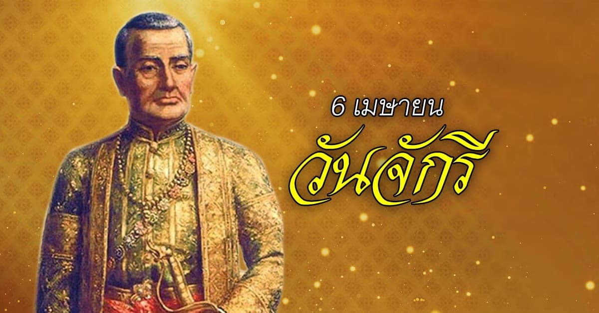 ร่วมรำลึก วันจักรี วันที่ระลึกมหาจักรีบรมราชวงศ์ 6 เมษายน