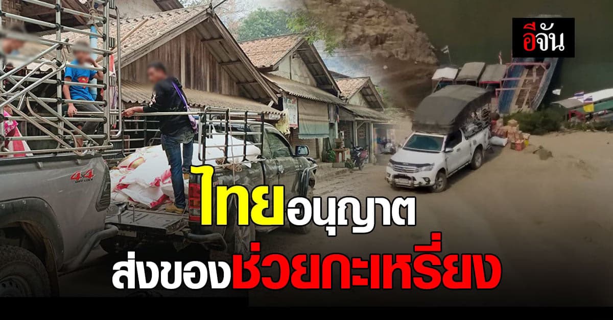 ทางการไทย อนุมัติ ส่งของช่วยเหลือ กะเหรี่ยง
