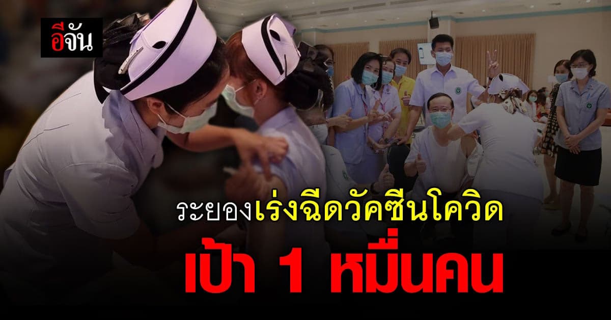 ระยอง เริ่มต้นฉีด วัคซีนโควิด ตั้งเป้าหมื่นคนใน5วัน