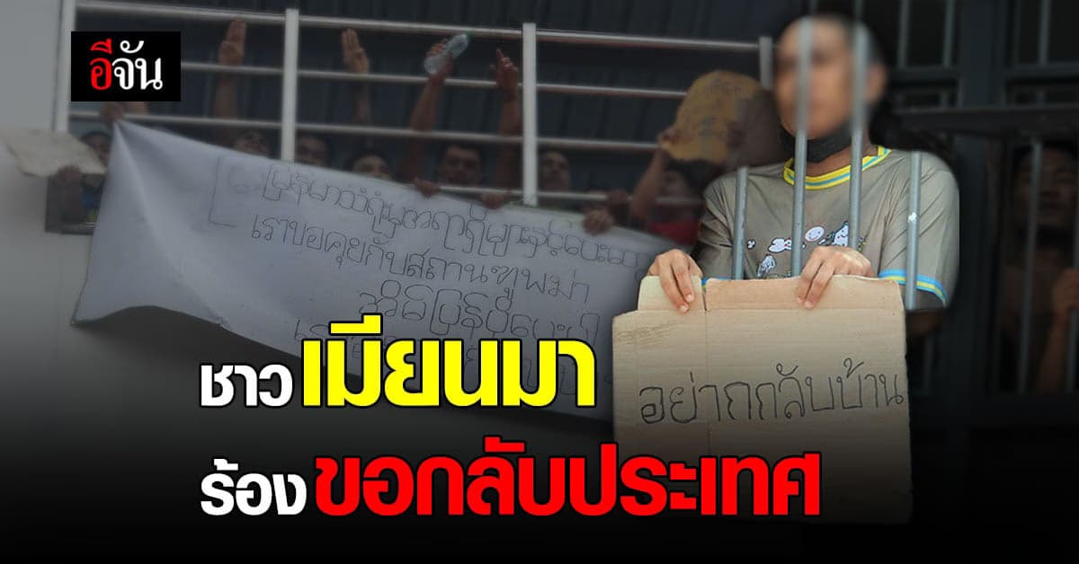 ชาวเมียนมา เรียกร้อง ขอคุยกับทูต ต้องการกลับบ้านเกิด
