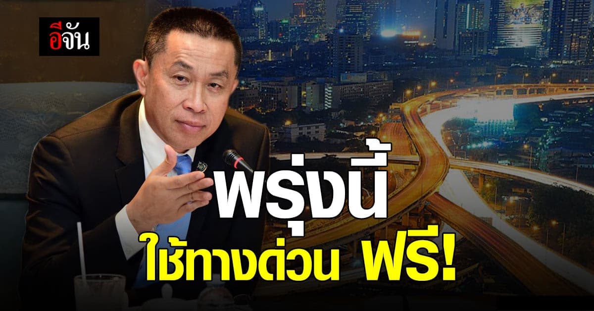 พรุ่งนี้ ! 6 เมษายน 2564 ขึ้น ทางด่วน ฟรี 3 สาย