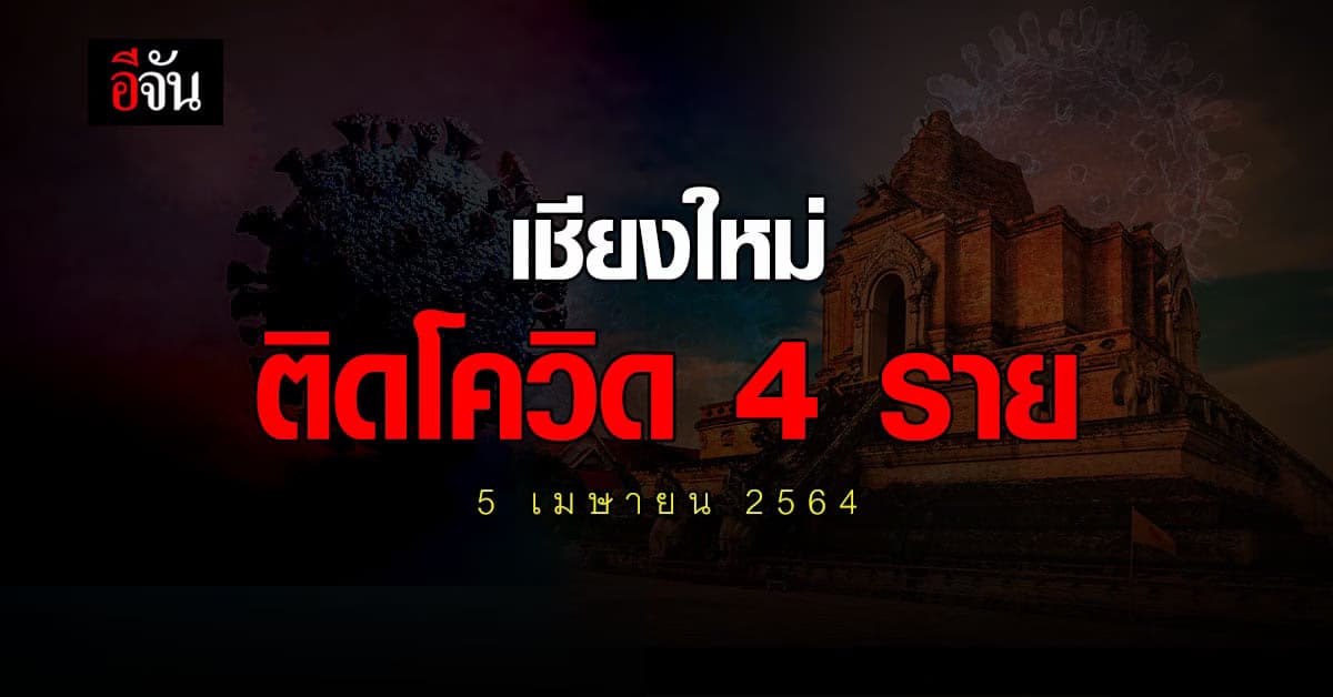 เชียงใหม่ ติดเชื้อโควิด เพิ่ม 4 ราย เชื่อมโยงสถานบันเทิง กรุงเทพฯ