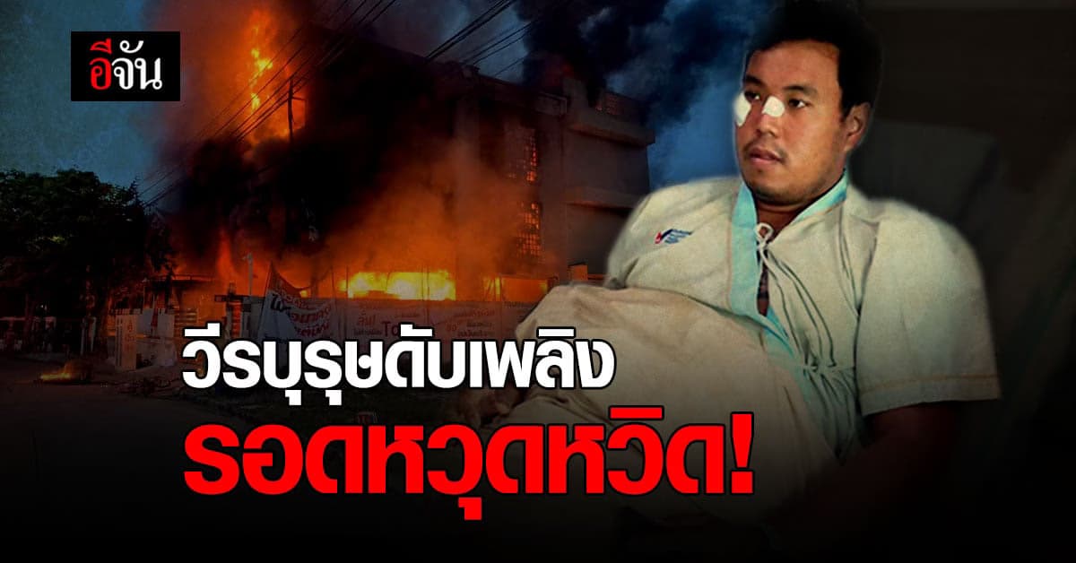 รอดหวุดหวิด! หมู นครธน 27 อาสาดับเพลิง ติดใต้ซาก อาคารถล่ม