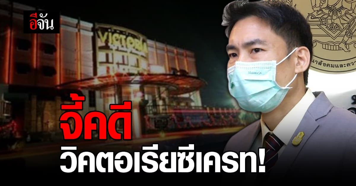 เครือข่ายต้านค้ามนุษย์ หวั่นอัยการสูงสุดกลับลำคำสั่งฟ้อง “ กำพล ” จี้ คดีวิคตอเรียซีเครท