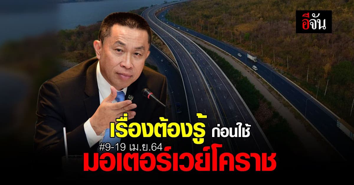 คนโคราชเเละภาคอีสานต้องรู้ มอเตอร์เวย์บางปะอินโคราชเปิดใช้ฟรี9-19 เม.ย.64  ส่องกฏเเละข้อควรระวัง