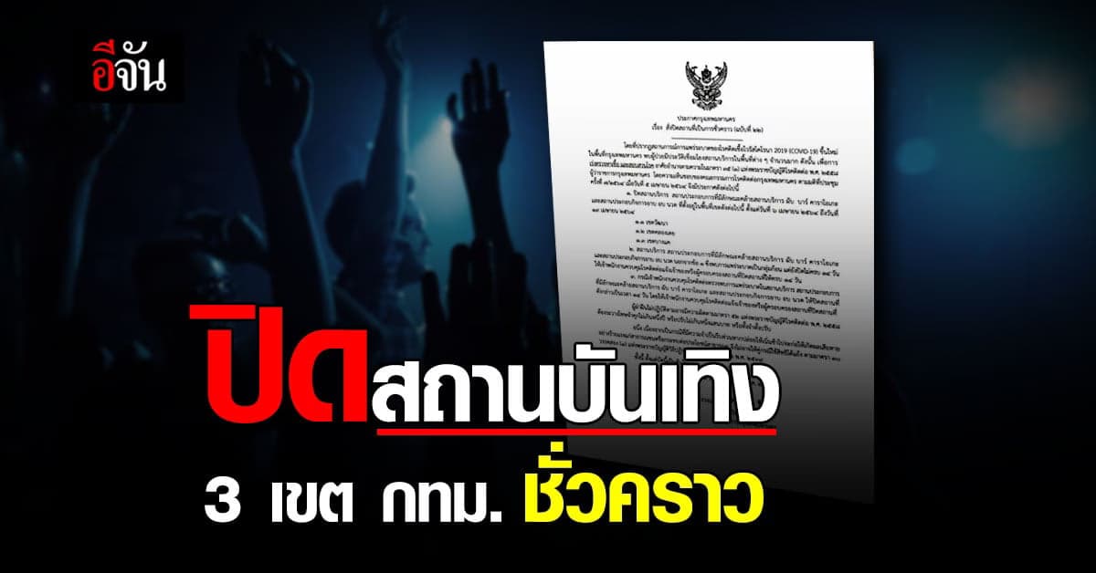 กทม. สั่งด่วน ปิดสถานบันเทิงกรุงเทพ 3 เขต หลังพบ ติดเชื้อโควิดเชื่อมโยง