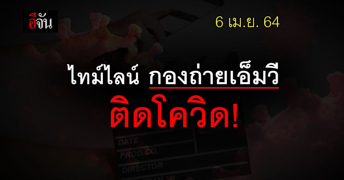 น่าเป็นห่วง! ทีมงาน กองถ่ายเอ็มวี ติดโควิด แจงไทม์ไลน์ ละเอียดยิบ