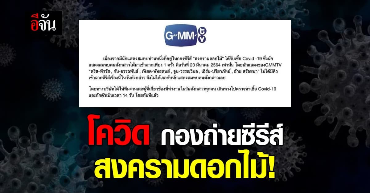 จีเอ็มเอ็ม ทีวี ยืนยัน นักแสดงสมทบ กองถ่ายซีรีส์ สงครามดอกไม้ ติดโควิด