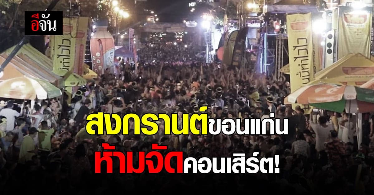 ยกระดับคุมโควิด! ขอนแก่น สั่งห้ามจัดคอนเสิร์ต ช่วงสงกรานต์