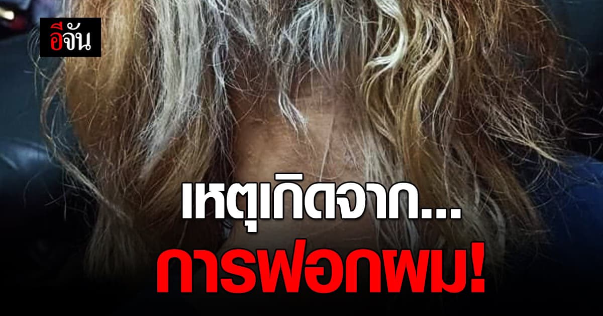 สาวโอด ทำสีผมที่ร้าน ช่างฟอกผมให้เป็นชั่วโมง ทำผมขาด จนต้องตัดรองทรง