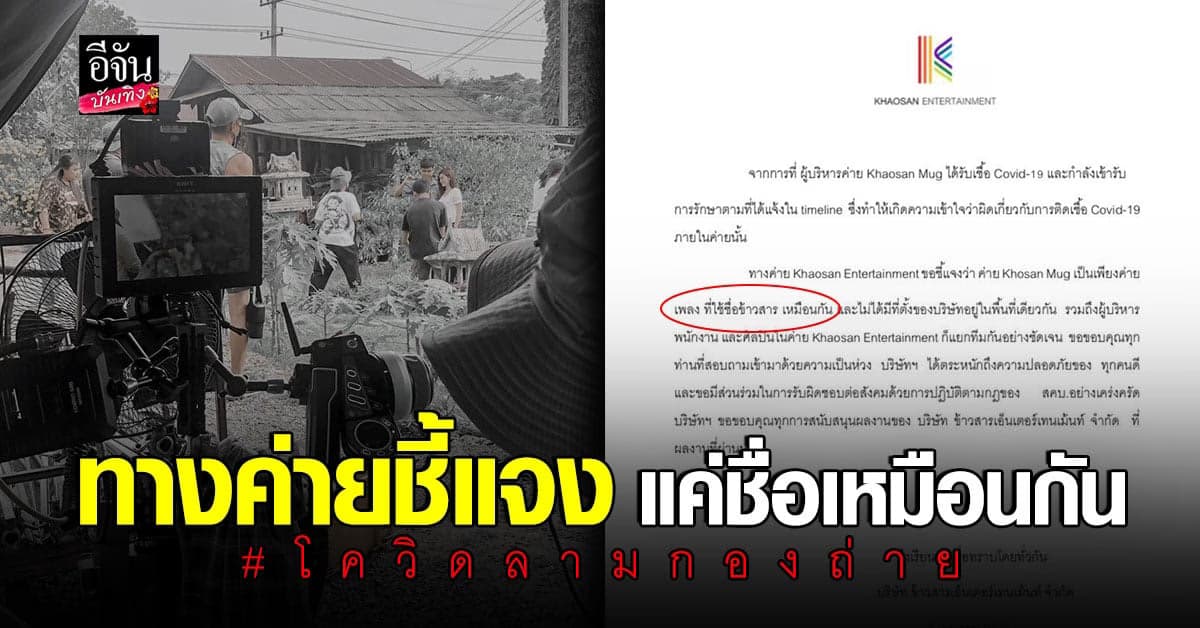 ข้าวสารเอ็นเตอร์เทนเม้นท์ ชี้แจง หลังคนเข้าใจผิดว่าคนในค่ายติดเชื้อโควิด19 ในกองถ่าย MV