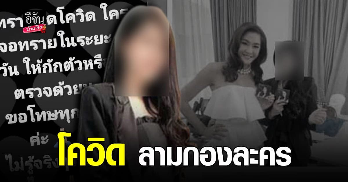 ช็อก! นักแสดงติดเชื้อโควิด19 ในกองถ่ายละคร เหล่านักแสดงเตรียมตรวจเชื้อ
