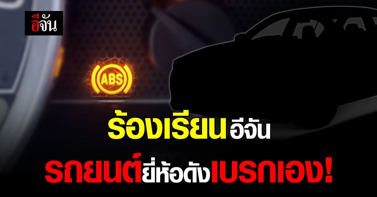 ตัวแทนผู้เสียหาย ร้องเรียนอีจัน รถยนต์ยี่ห้อดัง ระบบเบรก ABS มีปัญหา