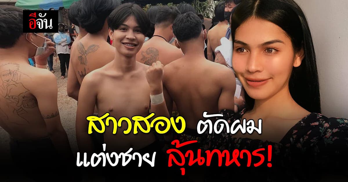 น้องนาเดียร์ สาวสอง สลัดลุค ตัดผม แต่งชาย คัดเลือกทหาร