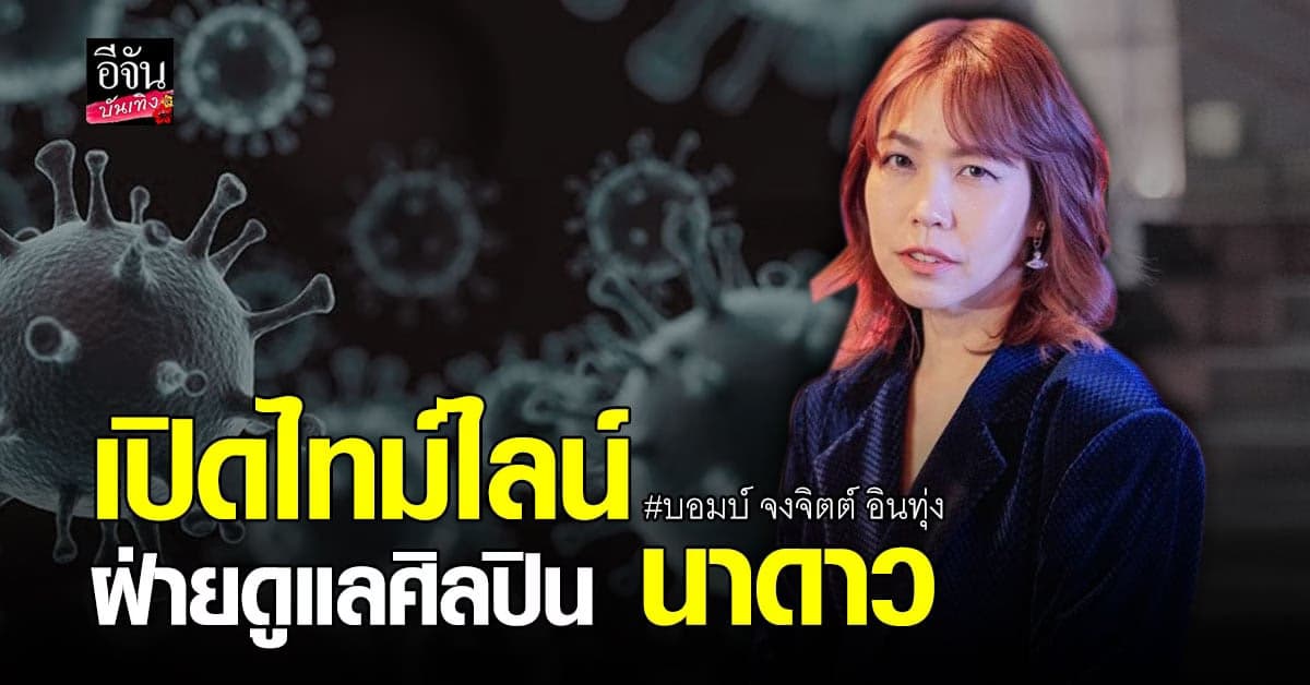 บอมบ์ จงจิตต์ ฝ่ายดูแลศิลปิน นาดาว ประกาศติดโควิด พร้อมเปิดไทม์ไลน์