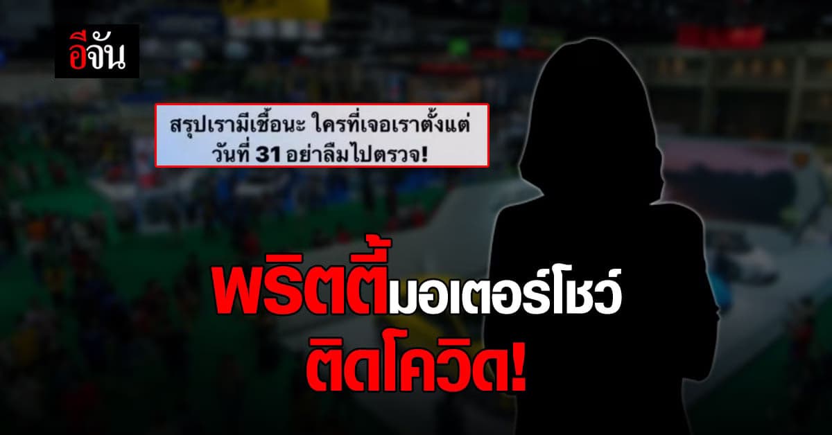 ลามต่อเนื่อง! พริตตี้ มอเตอร์โชว์ โพสต์ ติดโควิด