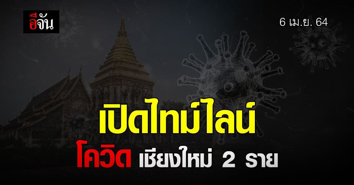 เปิดไทม์ไลน์ โควิด เชียงใหม่ วันนี้ 6 เม.ย. 2564