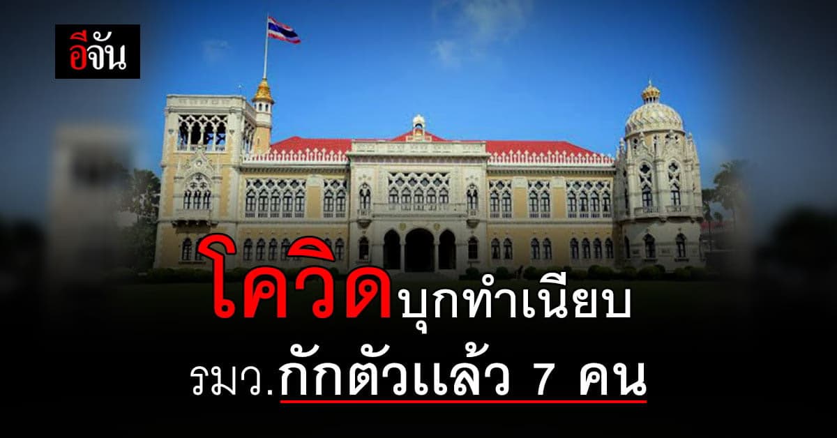 7 รัฐมนตรี กักตัว 14 วัน หลังมีประวัติใกล้ชิด ผู้ติดเชื้อโควิด ช็อกเพิ่ม! เพิ่งเข้าพบ บิ๊กตู่ ที่ ทำเนียบรัฐบาล