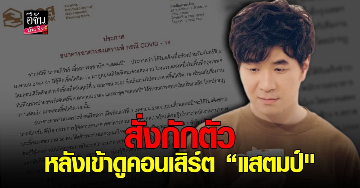 แฟนคลับช็อก สแตมป์ อภิวัฒน์ ตรวจพบเชื้อ โควิด พร้อม เปิดไทม์ไลน์ โดยละเอียด