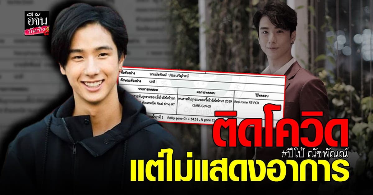 เปิดไทม์ไลน์ ปีโป้ ณัชพัณณ์ หลังพบติด โควิด เพราะไปร่วมงานสัมมนาที่โรงแรมดัง