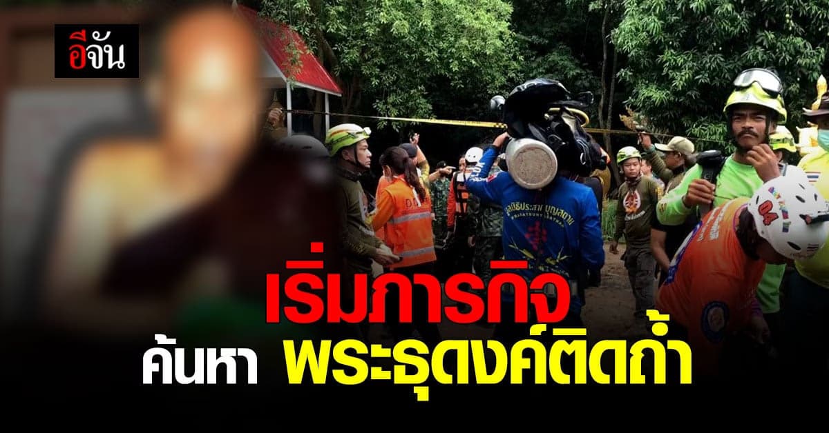ทีมค้นหา เริ่มภารกิจ ส่ง นักประดาน้ำ ค้นหา พระติดถ้ำ ภายใน ถ้ำพระไทรงาม พิษณุโลก