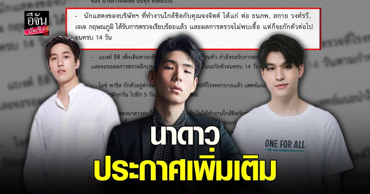 นาดาว ประกาศเพิ่มเติม หลัง ฝ่ายดูแลศิลปิน ติดโควิด19