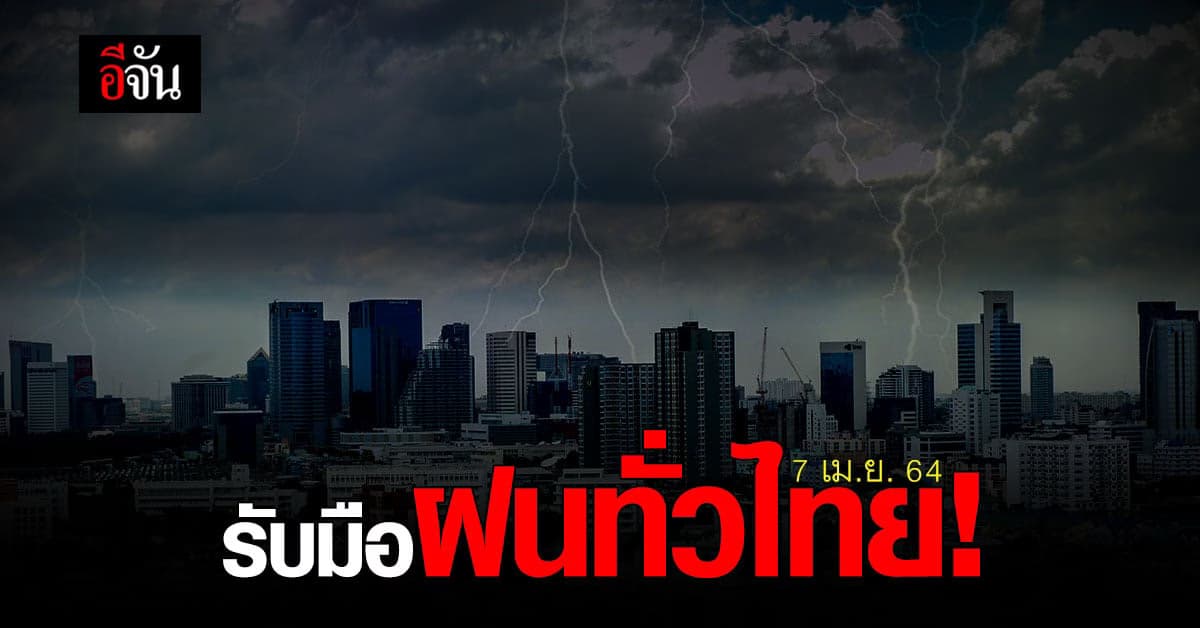 กรมอุตุฯ ประกาศเตือน ทุกพื้นที่รับมือ ฝนฟ้าคะนอง และลมกระโชกแรง