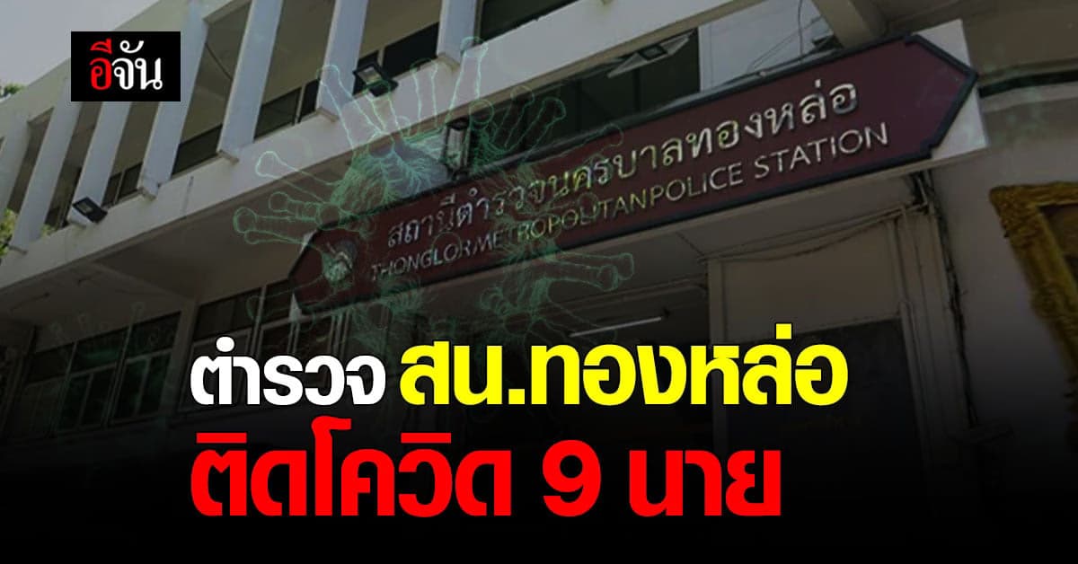 ตำรวจ สน. ทองหล่อ ตรวจโควิด ติดเชื้อ 9 นาย