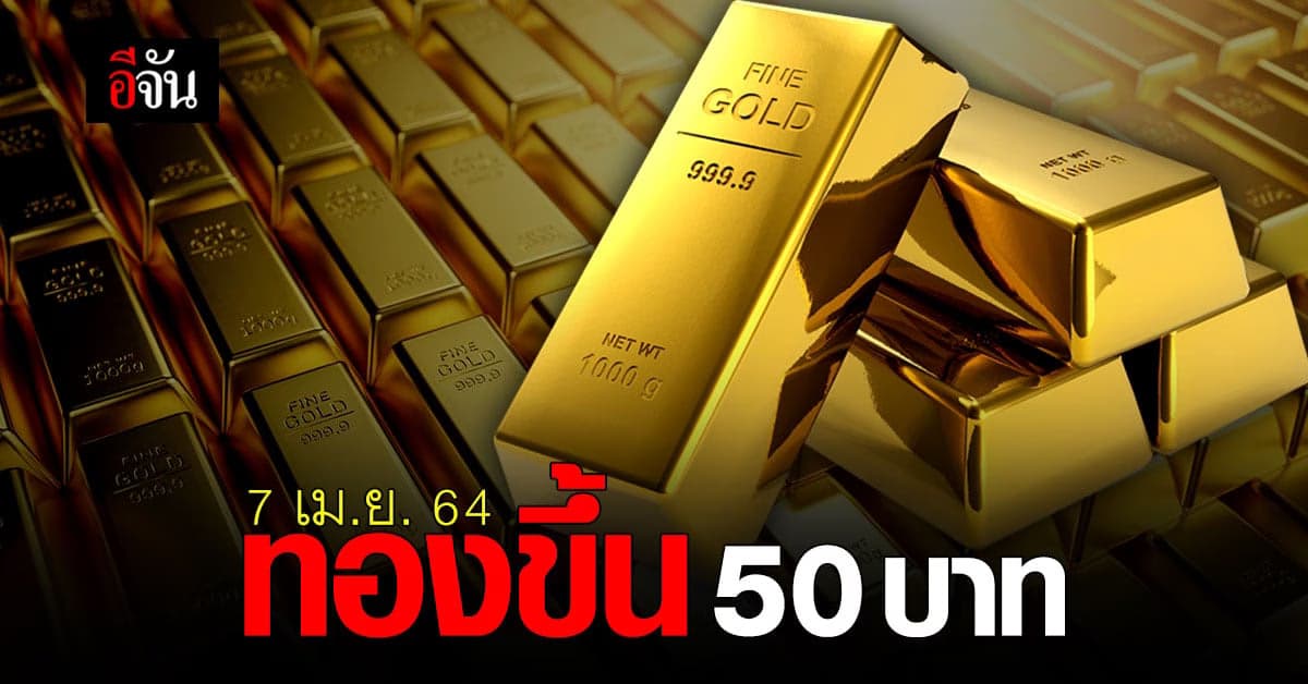 ราคาทองวันนี้ (7 เม.ย. 64) ปรับขึ้น 50 บาท ทองรูปพรรณ ขายออกอยู่ที่ 26,250 บาท