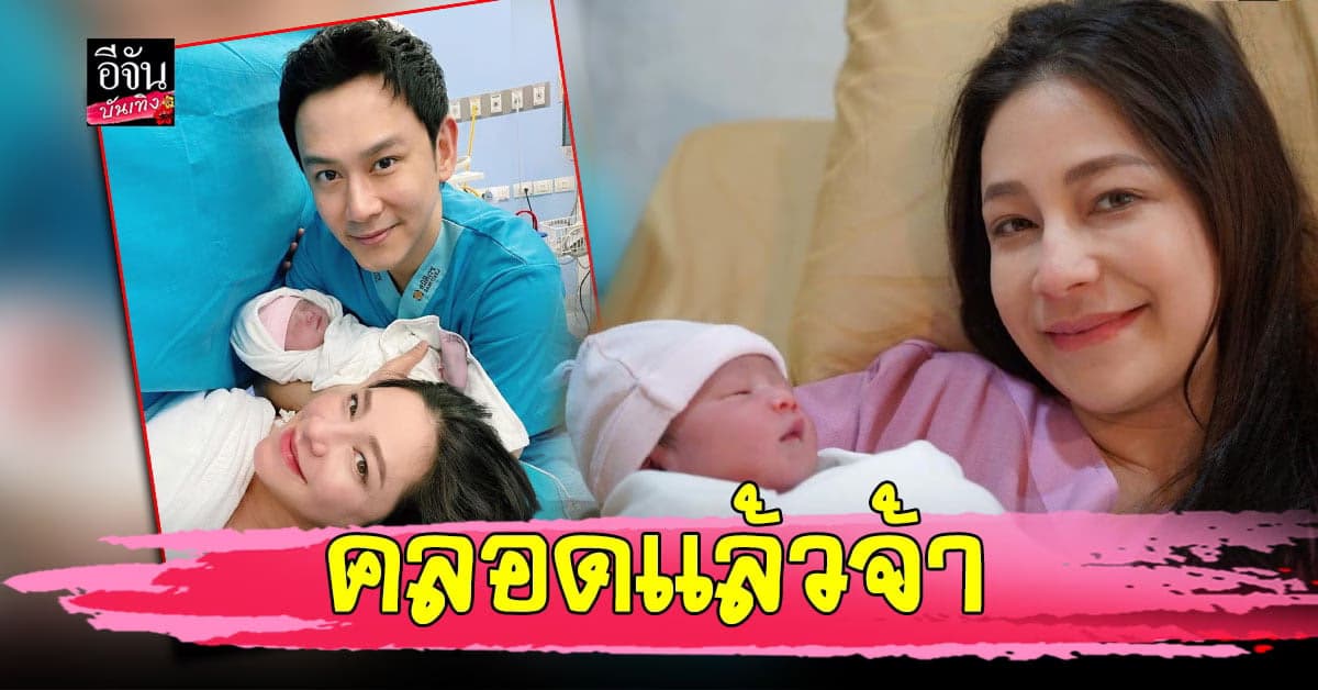 ลี นาตาลี คลอดลูกสาวคนแรกแล้ว เผยเห็นหน้าครั้งแรก จนลืมความเจ็บปวด