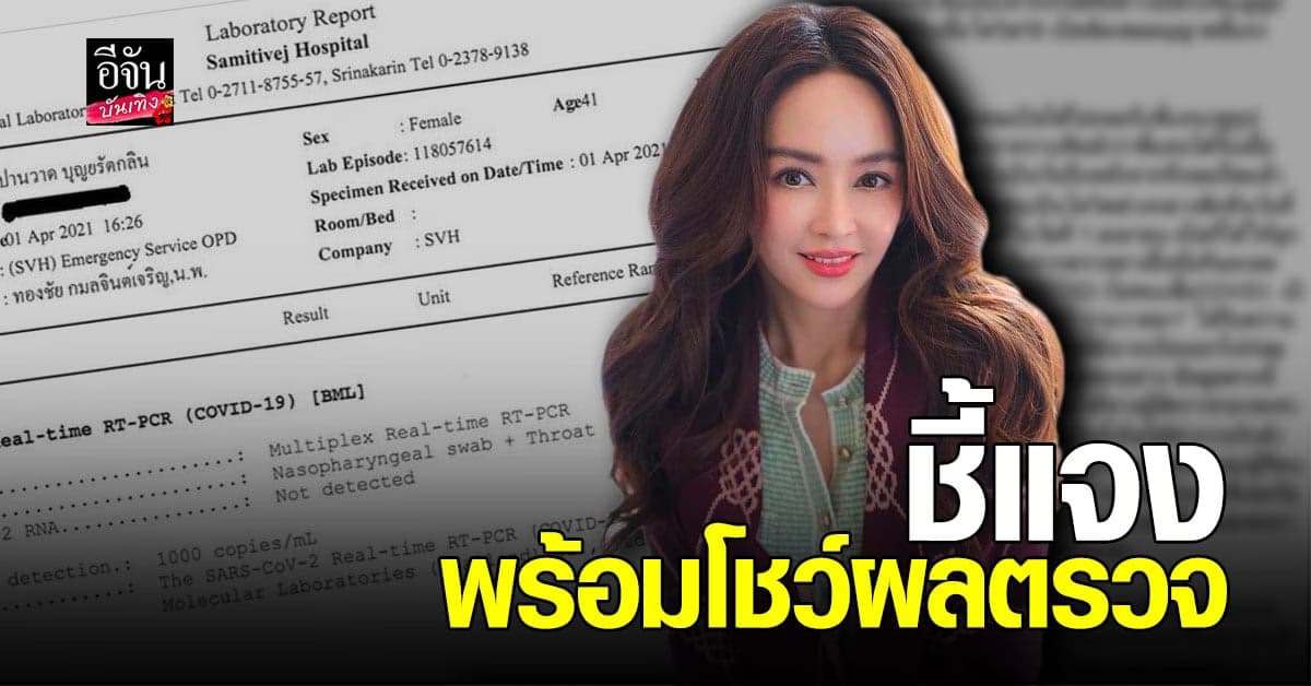 เป้ย ปานวาด ชี้แจง หลังไปเจอยูทูบเบอร์ติดโควิด พร้อมโชว์ผลตรวจโควิด19