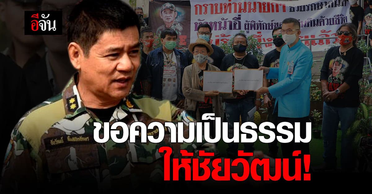 กลุ่มคน #saveชัยวัฒน์ ยื่นหนังสือถึงบิ๊กตู่ ขอความเป็นธรรมให้วีรบุรุษพิทักษ์ป่า