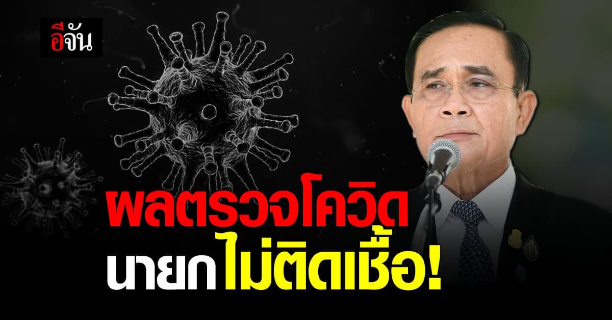 ประยุทธ์ รอด ไม่ติดเชื้อ โควิด