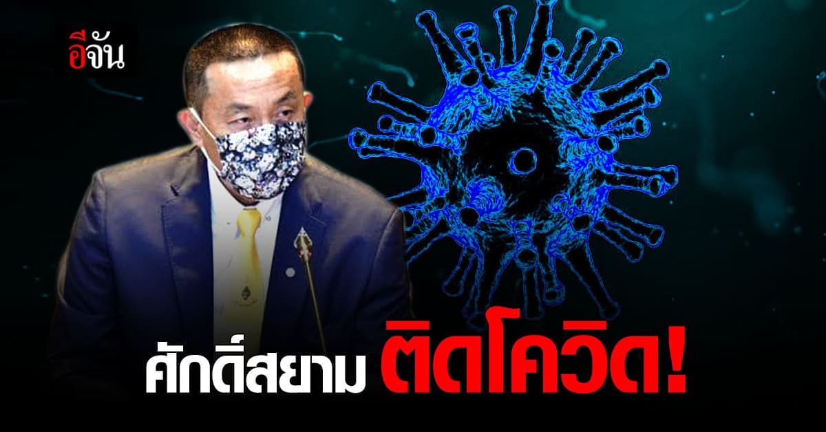 ศักดิ์สยาม ติดโควิด แอดมิท รพ.บุรีรัมย์