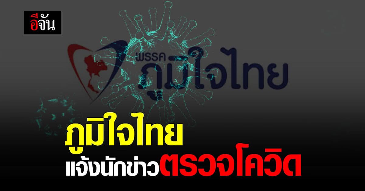 ภูมิใจไทย แจ้งนักข่าว ตรวจโควิด